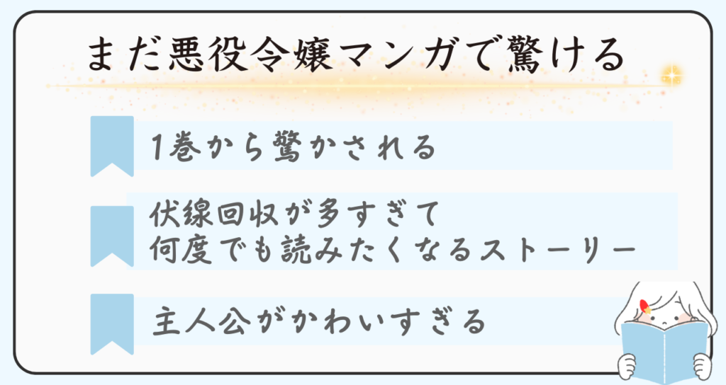 悪役令嬢のおすすめマンガ「悪役令嬢の矜持」のおすすめポイントは1巻から驚かされるところ、伏線回収が多すぎて、何度でも読み返したくなるストーリー、主人公が可愛すぎるところです。